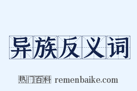 异族反义词是什么意思的图片